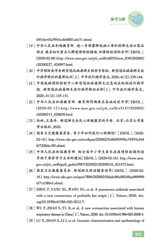 中小学校新型冠状病毒肺炎防控指南