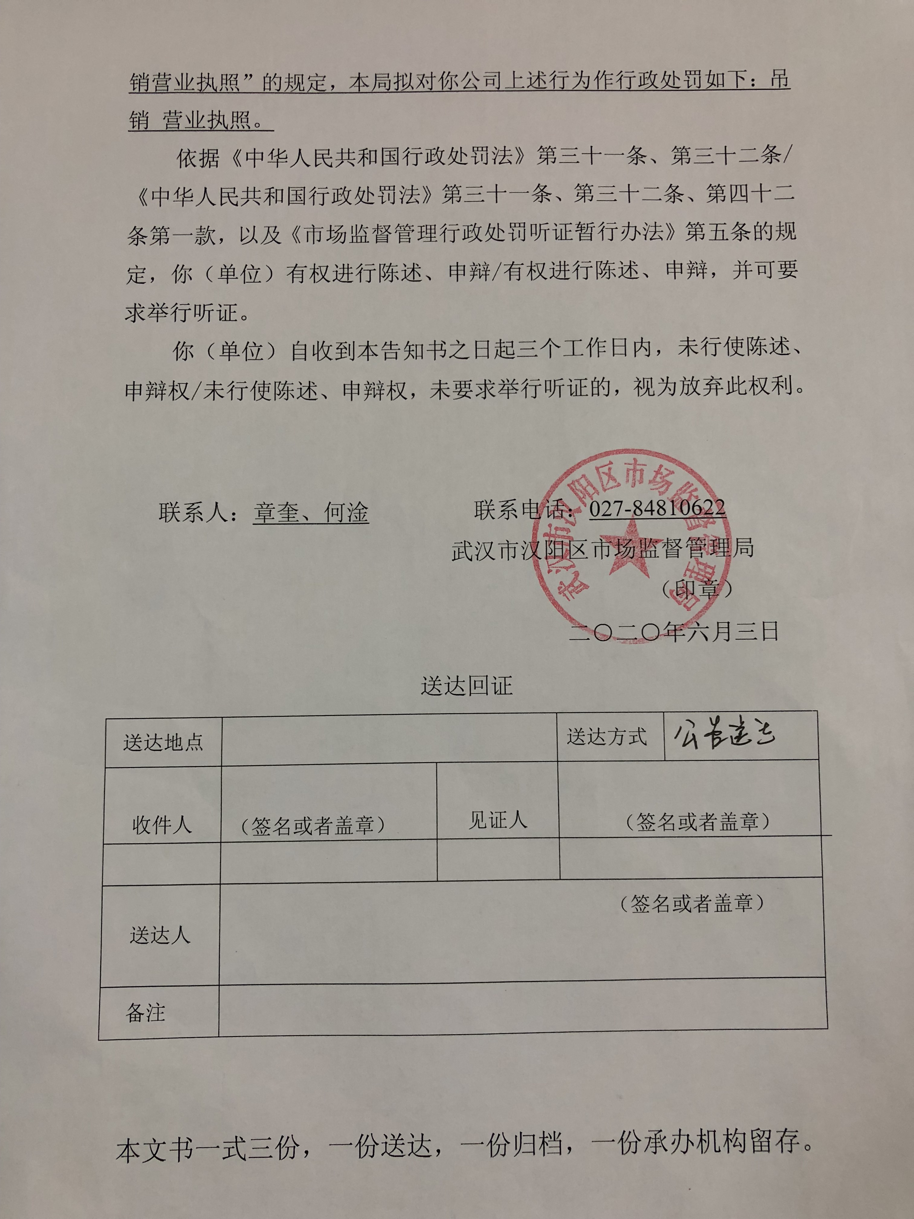 武汉市汉阳区市场监督管理局行政处罚听证告知书阳市监听字20201号